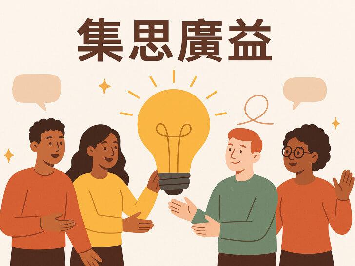 集思廣益的英文