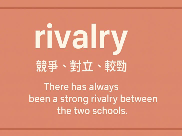 英文單字 rivalry 的意思