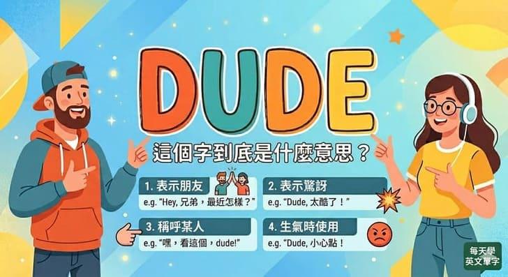 美語中的 Dude 是什麼意思？