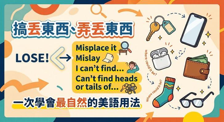 「搞丟東西、弄丟東西」英文怎麼說