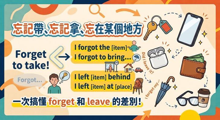 忘記帶、忘記拿、忘在某個地方英文怎麼說?一次搞懂 forget 和 leave 的差別!