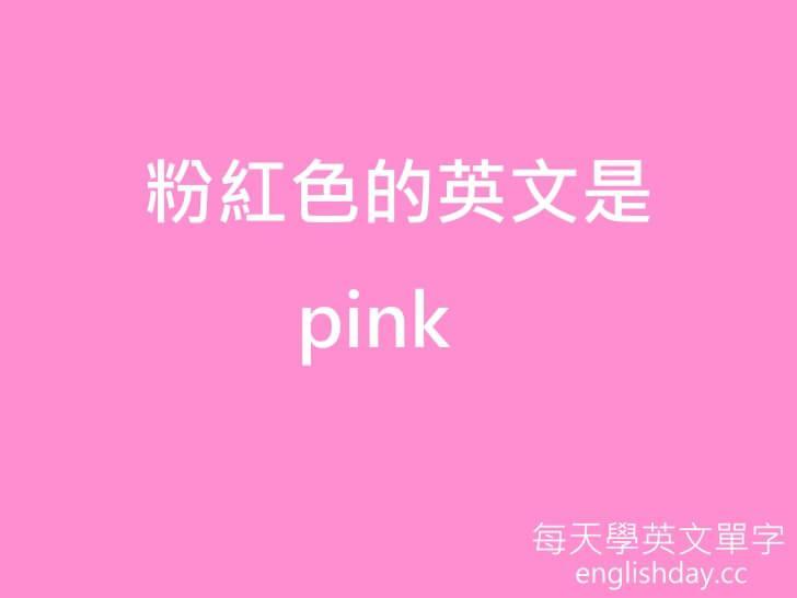 粉紅色英文