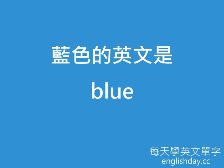 藍色 blue英文