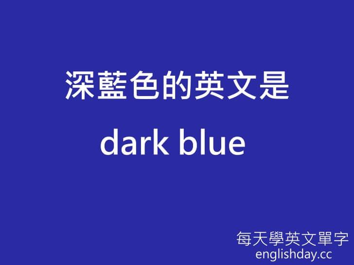 深藍色 dark blue英文