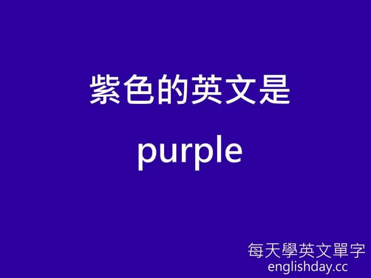 紫色 purple英文