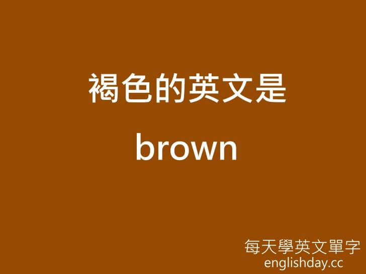 褐色 brown英文