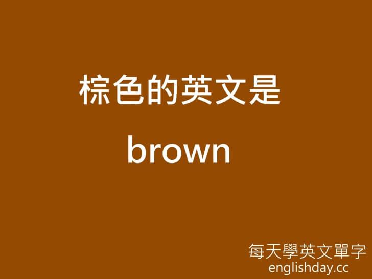 棕色 brown英文