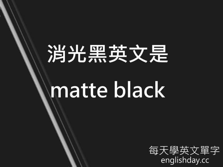 matte black 消光黑英文