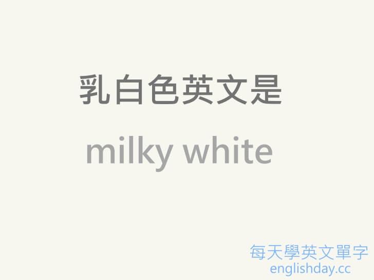 milky white 乳白色英文