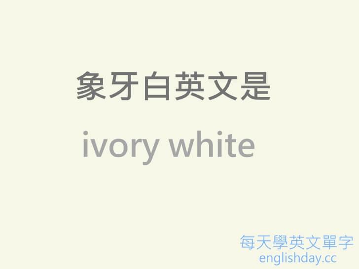 ivory white 象牙白色英文