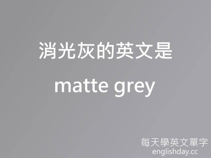 matte grey 消光灰色英文