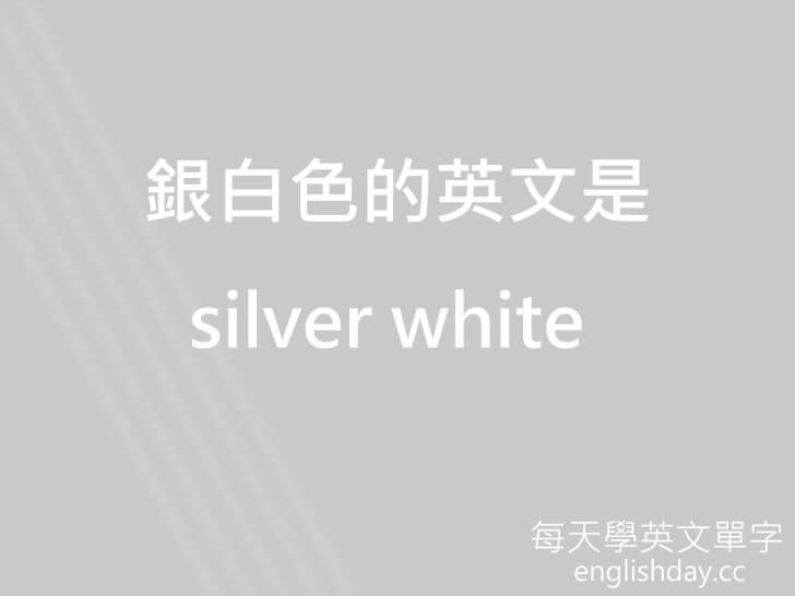 銀白色英文 每天學英文單字