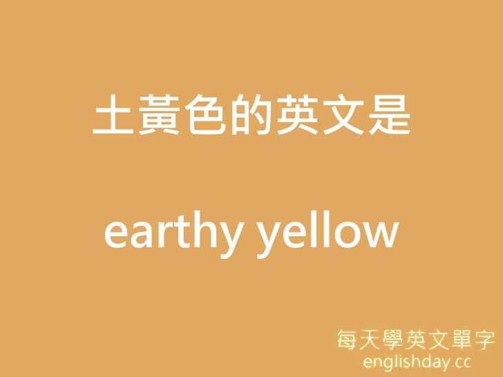土黃色 earthy yellow英文